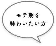 モテ期を味わいたい方