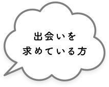 出会いを求めている方