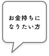 お金持ちになりたい方