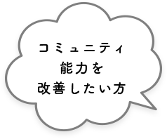 コミュニティ能力を改善したい方