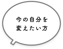 今の自分を変えたい方