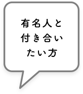 有名人と付き合いたい方