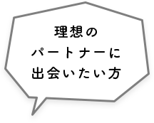 理想のパートナーに出会いたい方