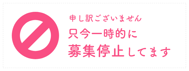 申し訳ございません。現在一時的に募集を停止しています。