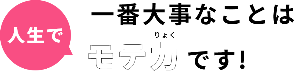 人生で一番大事なことはモテ力です!